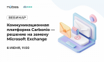 Коммуникационная платформа Carbonio — решение на замену Microsoft Exchange