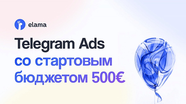 Теперь рекламу в Telegram Ads можно запускать со стартовым бюджетом от 500 €