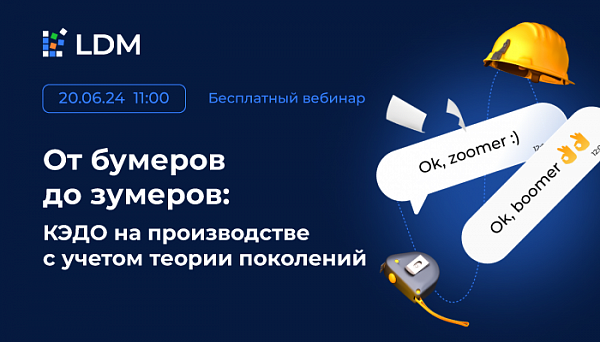 От бумеров до зумеров: КЭДО на производстве с учетом теории поколений