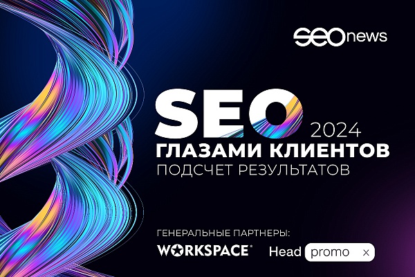 Рейтинг «SEO глазами клиентов 2024»: опрос клиентов завершен, переходим к подсчету результатов