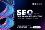 Рейтинг «SEO глазами клиентов 2024»: опрос клиентов завершен, переходим к подсчету результатов