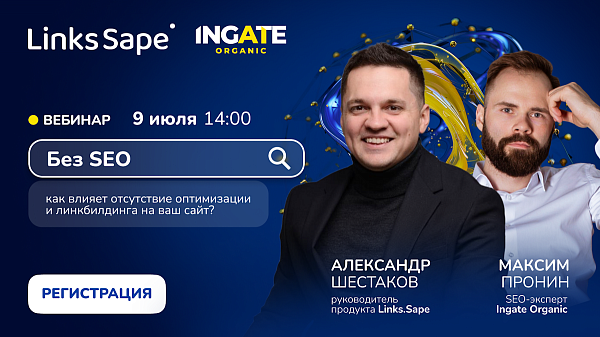 Без SEO: как влияет отсутствие оптимизации и линкбилдинга на ваш сайт. Вебинар