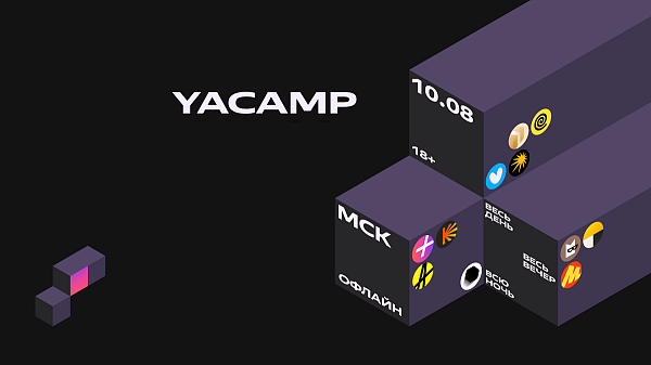 Яндекс открывает регистрацию на YACAMP для IT-специалистов