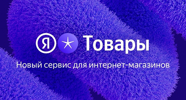 Яндекс разработал новый сервис для онлайн-магазинов – Товары