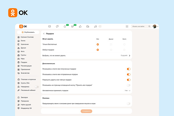 Одноклассники впервые разрешат пользователям полностью отказаться от получения подарков