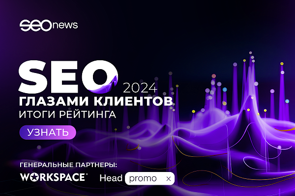 SEOnews подвел итоги рейтинга «SEO глазами клиентов 2024»