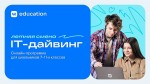 Стартовал набор на бесплатную летнюю смену в онлайн-лагере «IT-дайвинг» от VK Education