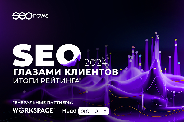 SEOnews объявил победителей рейтинга «SEO глазами клиентов 2024»