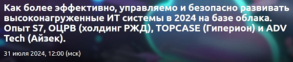 Эффективное и безопасное развитие в облаке высоконагруженных ИТ-систем