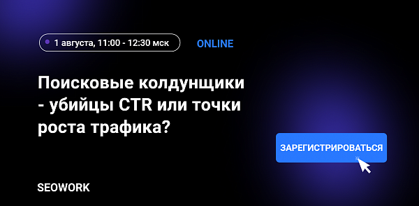 Поисковые колдунщики - убийцы CTR или точки роста трафика?