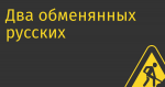 Два обменянных русских хакера известны суперкардерством и суперинсайдерством