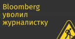 Bloomberg уволил журналистку за нарушение времени эмбарго Белого дома