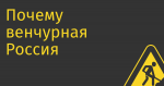 Почему венчурная Россия не Америка? На примере Rutube