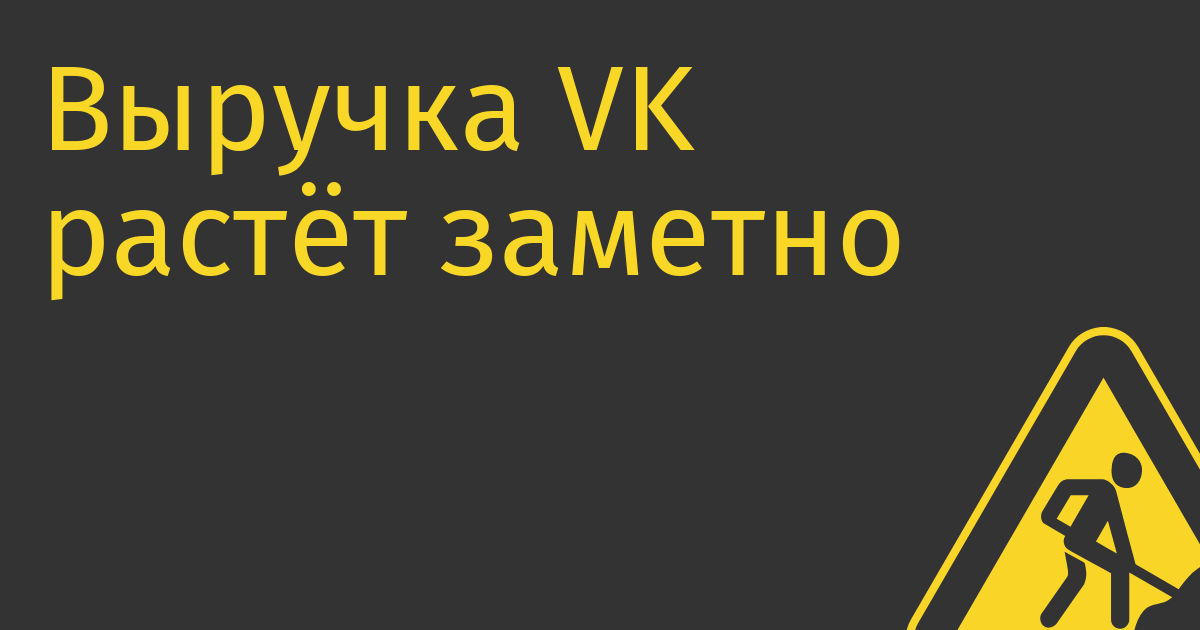 Выручка VK растёт заметно медленнее Яндекса, компания остаётся в убытках