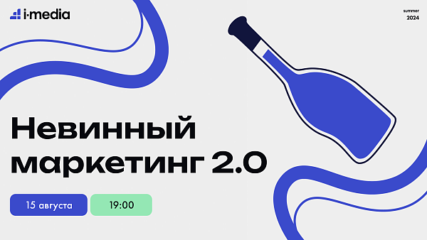 Невинный маркетинг 2.0 от i-Media