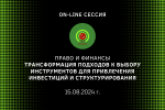 Право и финансы Трансформация подходов к выбору инструментов для привлечения инвестиций и структурирования