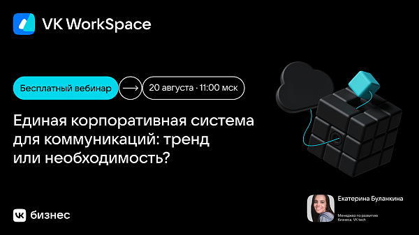 Единая корпоративная система для коммуникаций: тренд или необходимость?