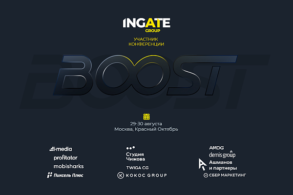 Ingate Group стала соорганизатором конференции BOOST-2024