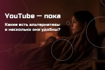 YouTube – пока. Какие есть альтернативы и насколько они удобны?