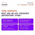 Мозг или ИИ: кто управляет документами лучше?