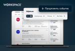 Workspace Афиша – новая площадка для размещения анонсов digital-мероприятий