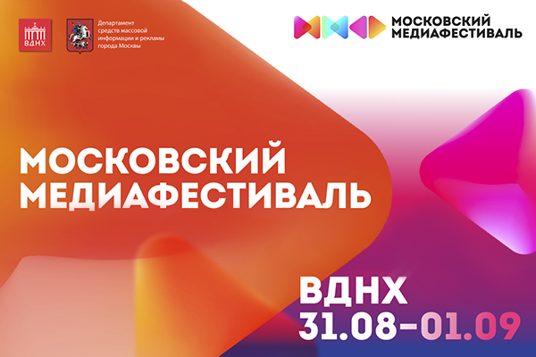 Московский медиафестиваль