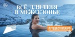 «Всё для тебя»: АНО «Национальные приоритеты» запустила рекламу путешествий по России