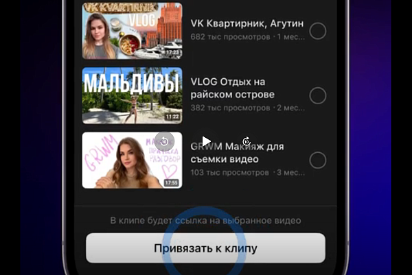 В VK Видео появилась возможность связать короткие клипы с длинными видео
