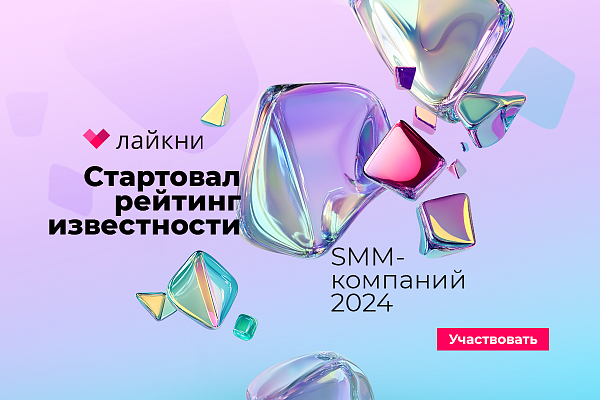 На Лайкни стартует рейтинг Известности SMM-компаний 2024