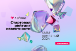 На Лайкни стартовал рейтинг Известности SMM-компаний 2024