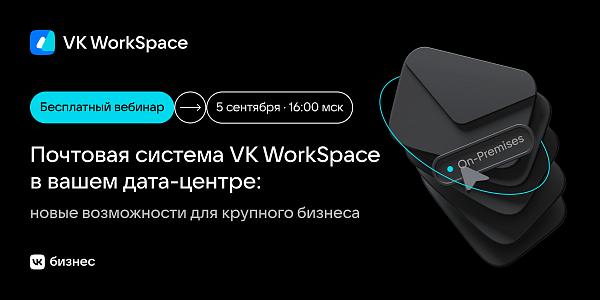 Почтовая система VK WorkSpace в вашем дата-центре: новые возможности для крупного бизнеса