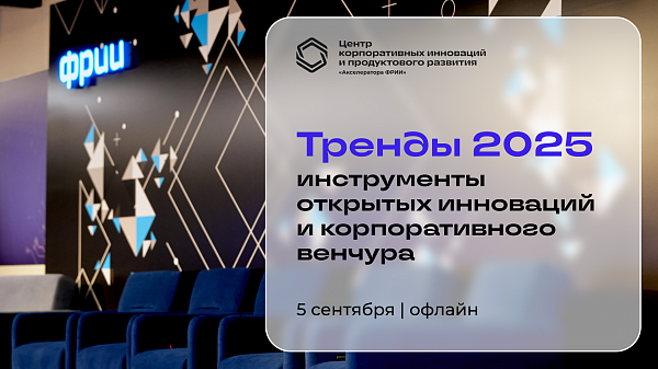 Тренды 2025: инструменты открытых инноваций и корпоративного венчура