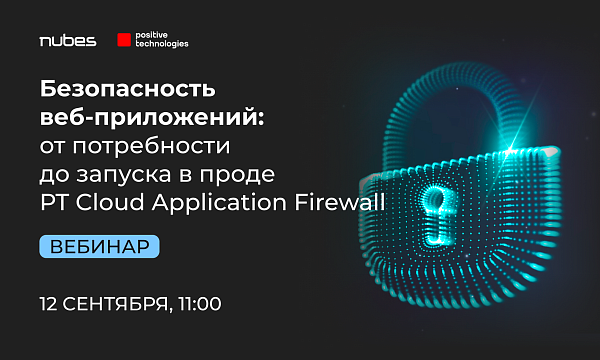 Безопасность веб-приложений: от потребности до запуска в проде PT Cloud Application Firewall