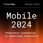 Mobile 2024: масштабная конференция по мобильному маркетингу