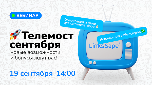 LinksSape проведут бесплатный телемост для оптимизаторов и вебмастеров