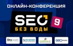 18 сентября состоится онлайн-конференция «SEO без воды 9»