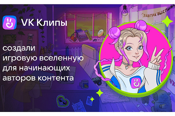 Начинающие авторы научатся снимать VK клипы в мини-игре «Факультет клипмейкинга»