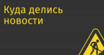 Куда делись новости с Кикстартера?