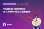 Нишевое агентство vs Комплексные услуги