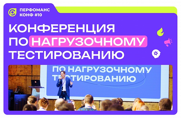 10-я конференция по нагрузочному тестированию