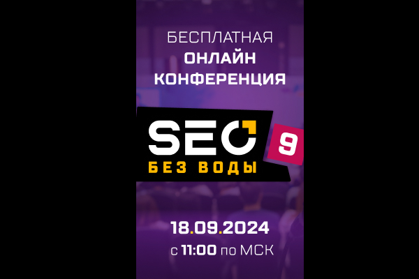 SEO без воды 9