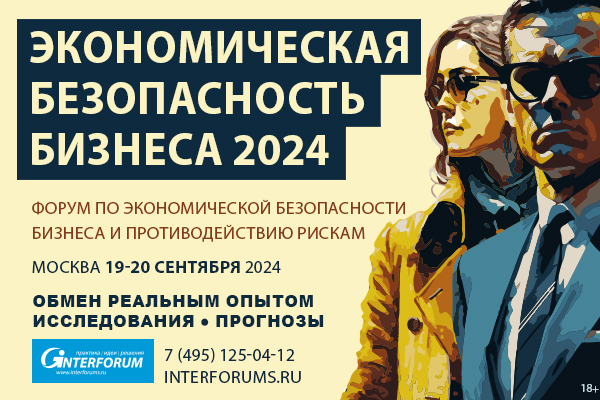 Экономическая безопасность бизнеса 2024