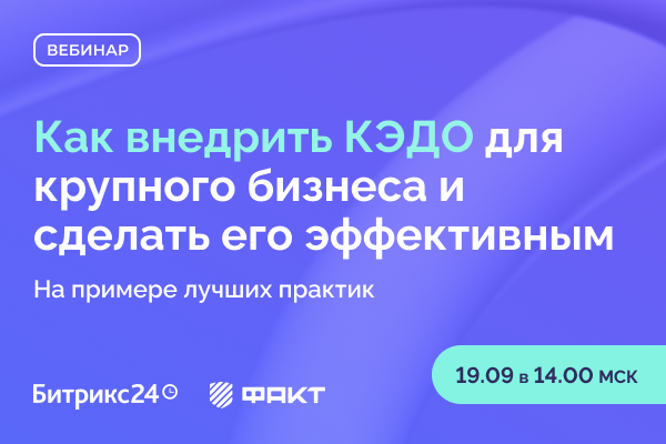 Как внедрить КЭДО для крупного бизнеса и сделать его эффективным. На примере лучших практик.