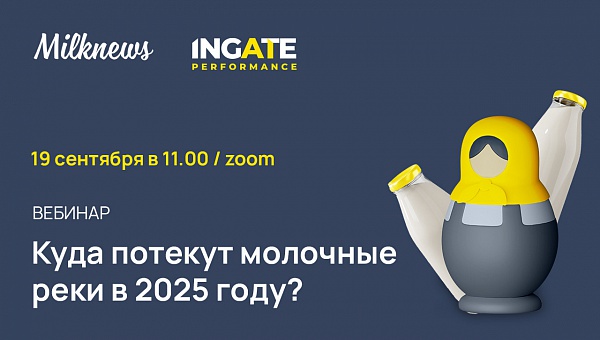 Куда потекут молочные реки в 2025 году?