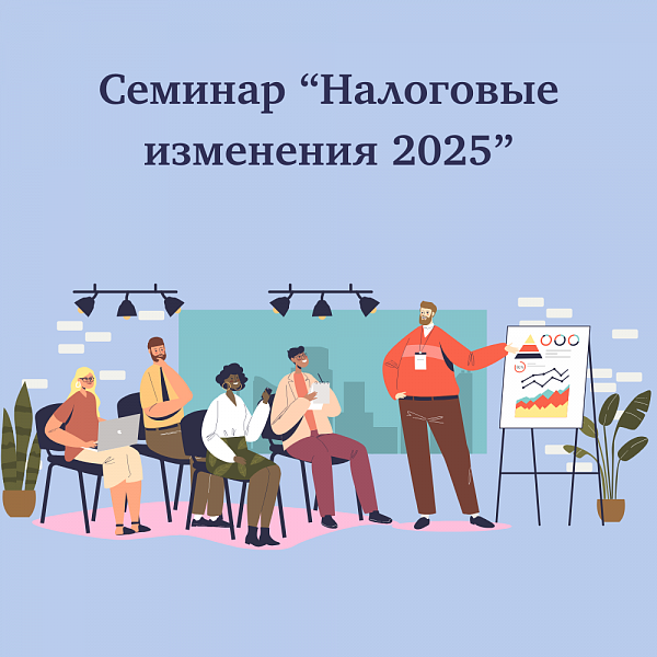 Налоговые изменения 2025