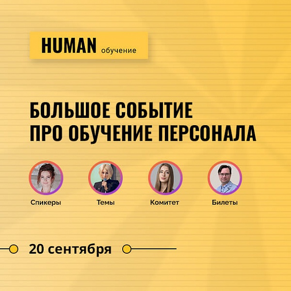 Human.Обучение персонала