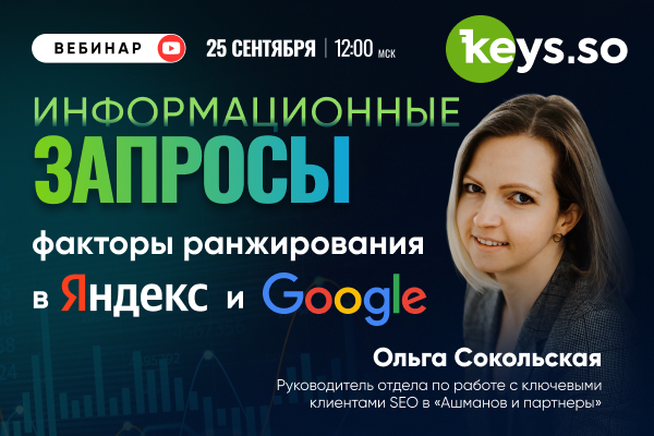 Информационные запросы: факторы ранжирования в Яндекс и Google