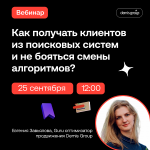 Как получать клиентов из поисковых систем и не бояться смены алгоритмов?