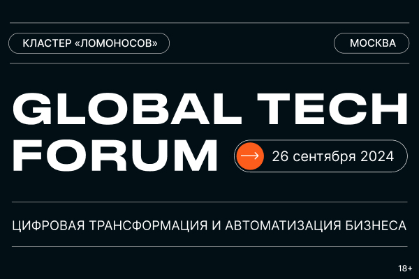 GLOBAL TECH FORUM | Цифровизация бизнес-процессов