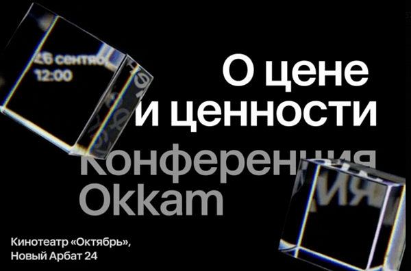 О цене и ценности. Конференция Okkam